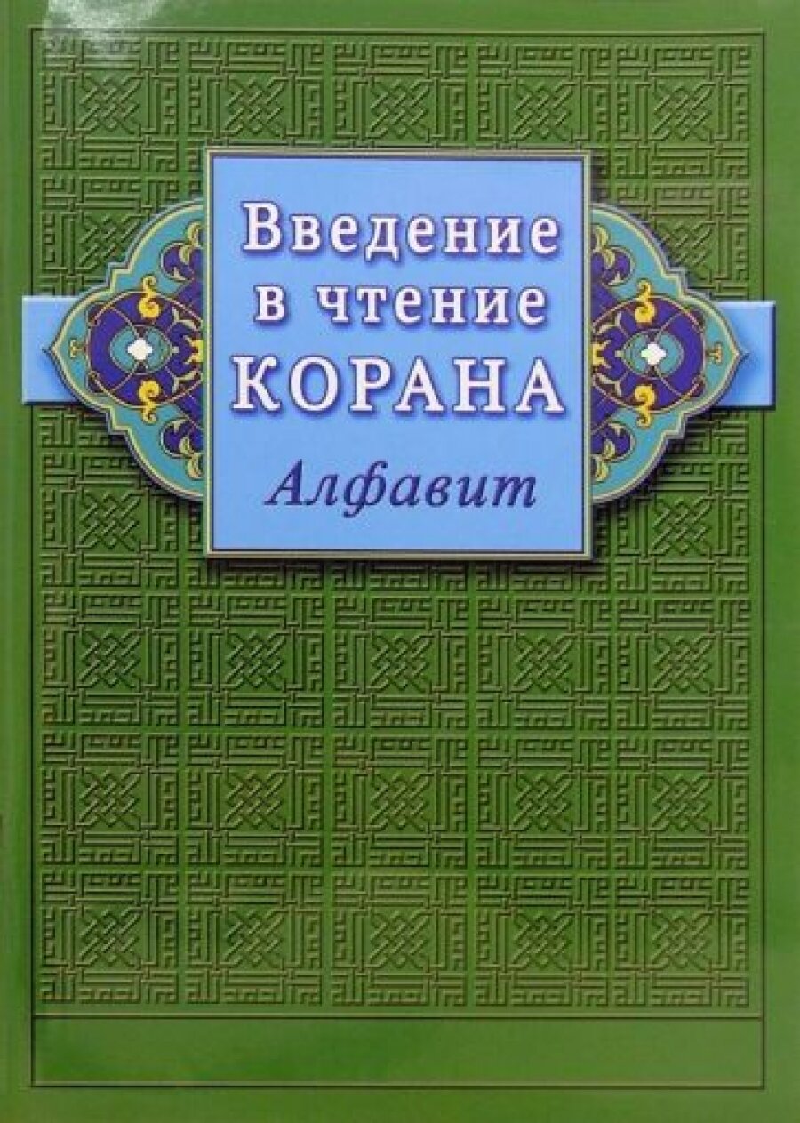 Введение в чтение Корана Алфавит