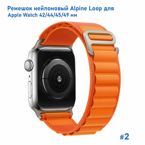 Ремешок нейлоновый Alpine Loop для Apple Watch 42/44/45/49 мм, на застежка, оранжевый (2) ремешок для смарт часов фитнес браслета apple watch series 1 2 3 4 se 5 6 7 8 ultra ультра нейлоновый тканевый браслет эпл вотч 42 44 45 49 мм серый