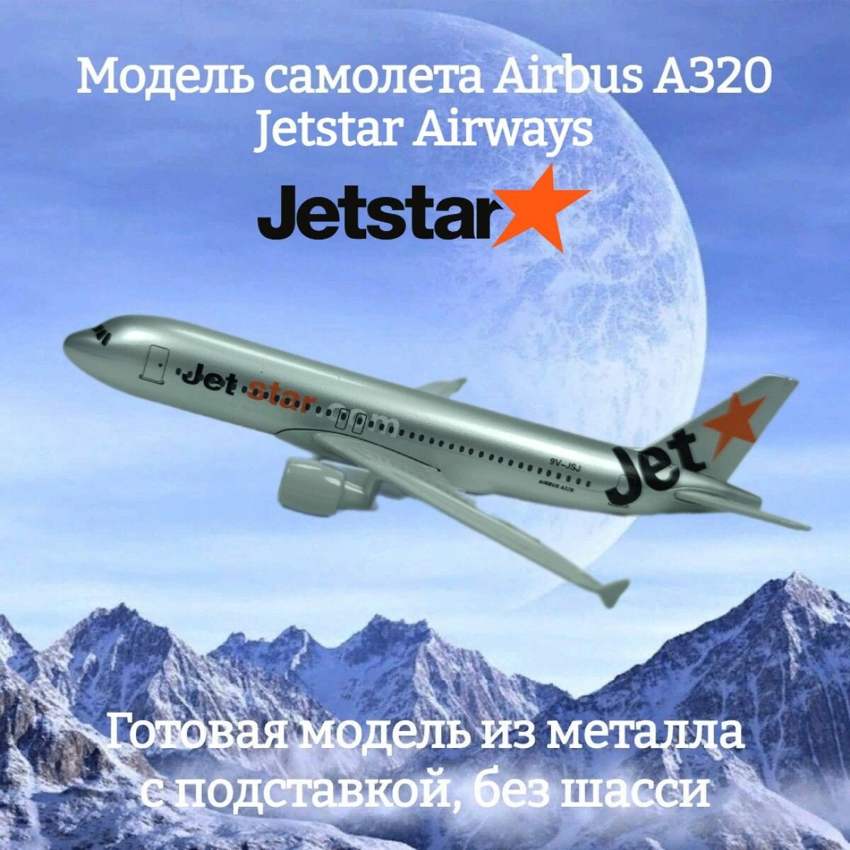 Модель самолета Airbus A320 Jetstar Airways длина 16 см (без шасси)