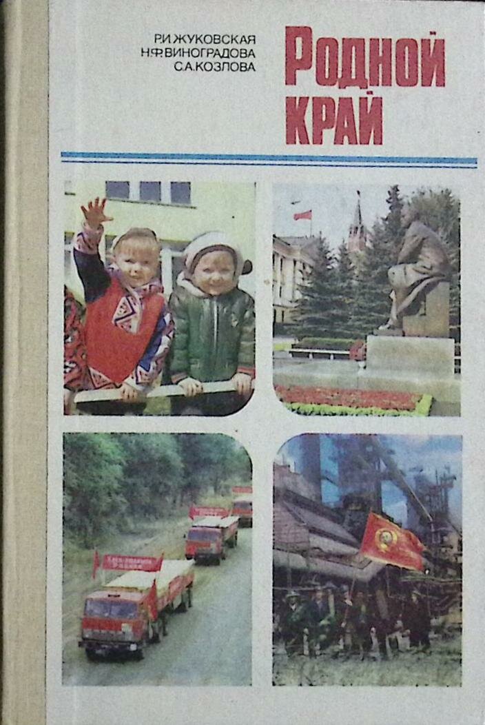 Книга "Родной край" 1985 Учебное пособие Москва Твёрдая обл. 238 с. Без илл.