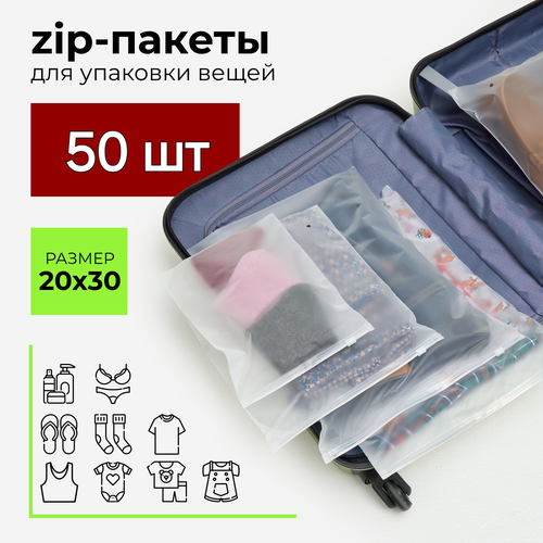 Зип пакеты 20 х 30 см, 50 штук, курьеский пакет, zip, матовые, с застежкой, с бегунком