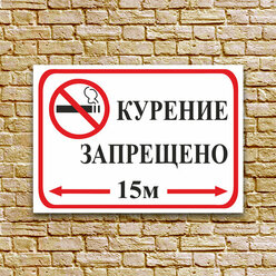 Табличка - "Курение запрещено 15м", размер 21x30 см. (А4), ПВХ 3мм УФ печать(не выгорает)