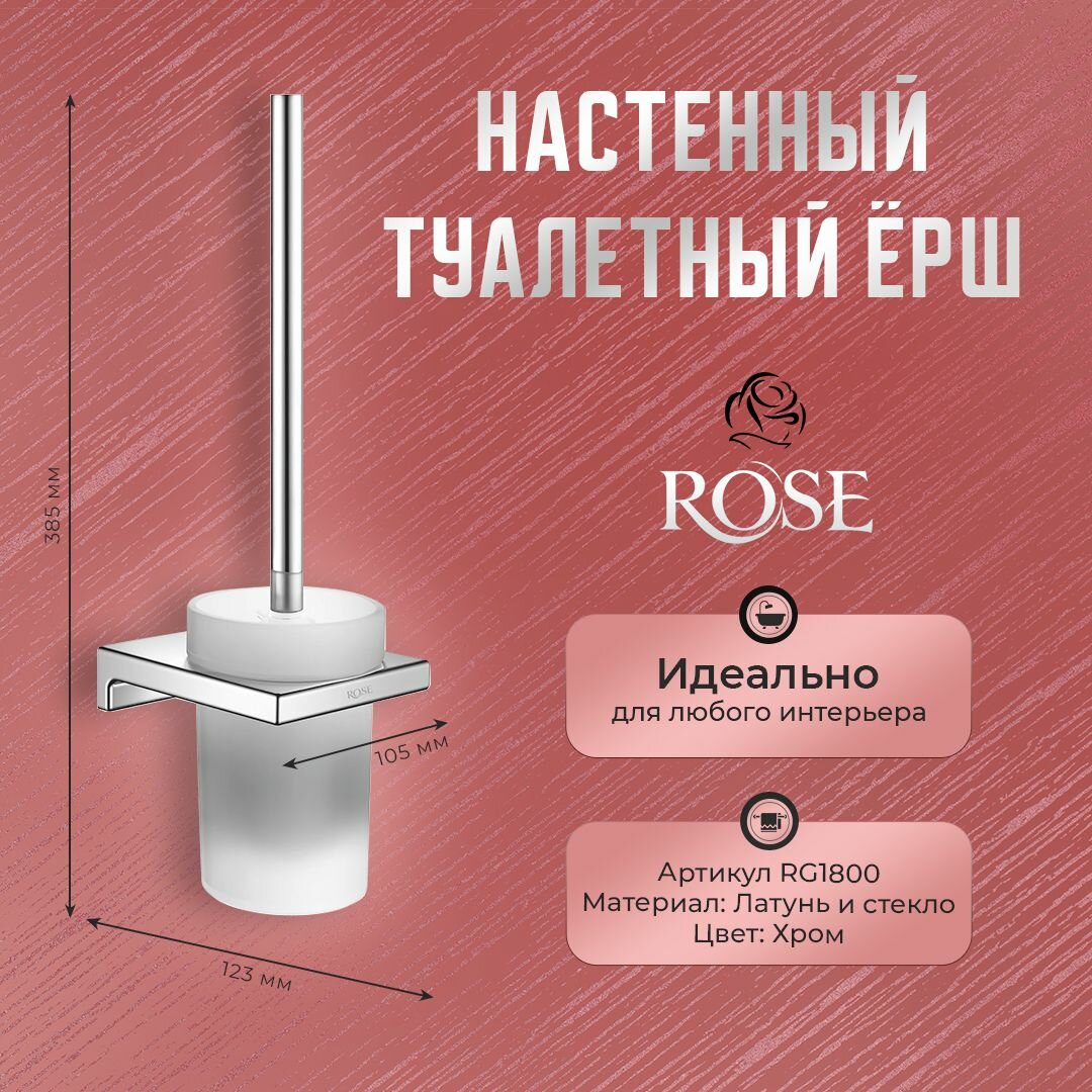 Туалетный ёршик настенный ROSE RG1800, латунь/стекло, цвет хром