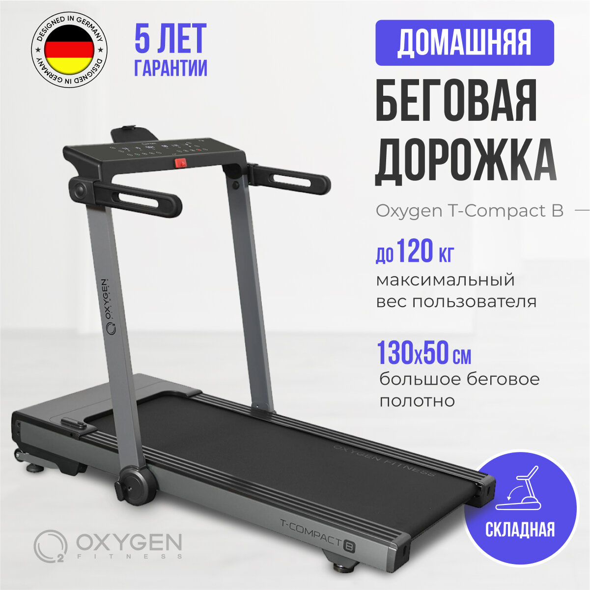 Беговая дорожка электрическая Oxygen Fitness T-COMPACT B складная компактная для дома, до 120 кг