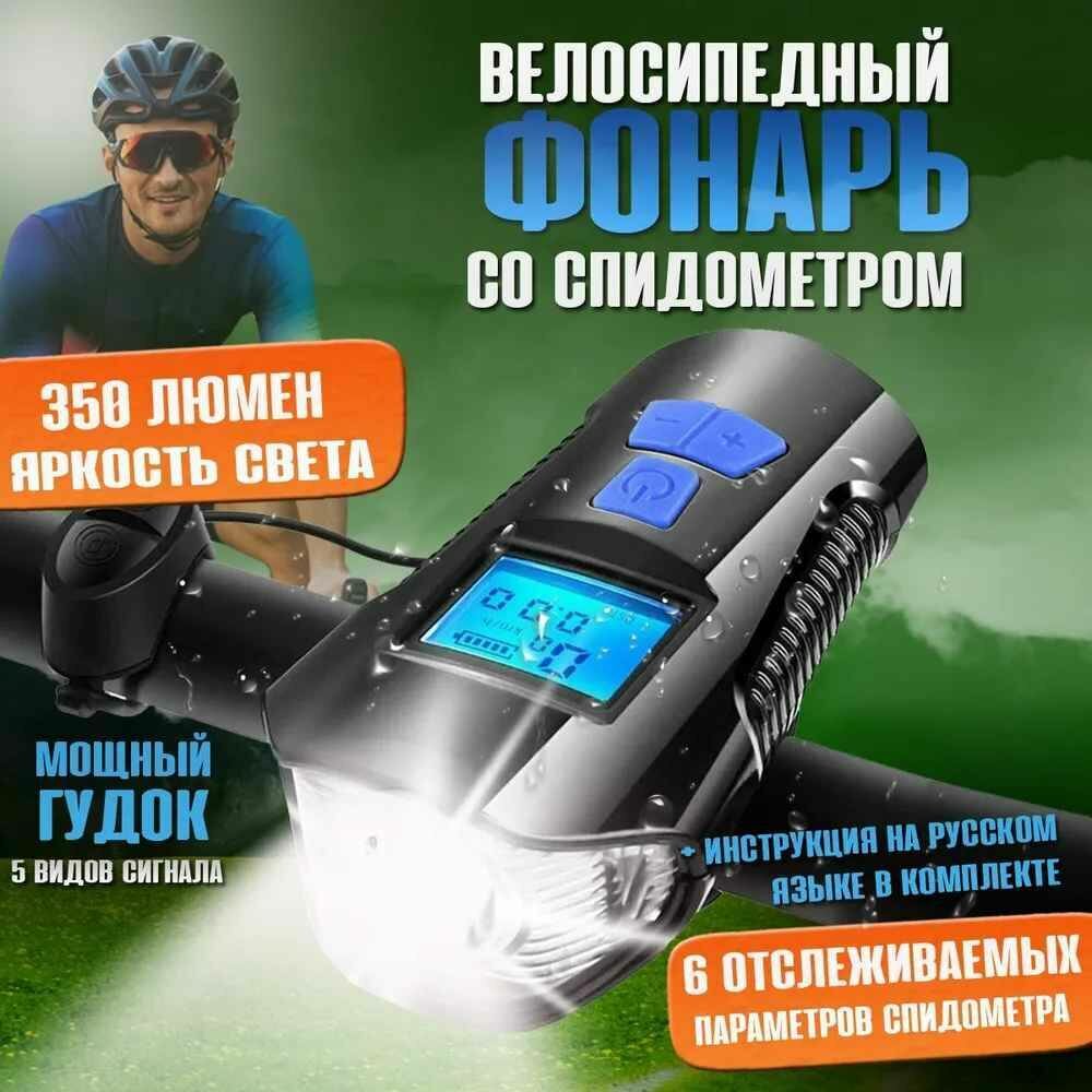 Аккумуляторный светодиодный фонарь для велосипеда с гудком, спидометром и зарядкой USB от GadFamily_Shop