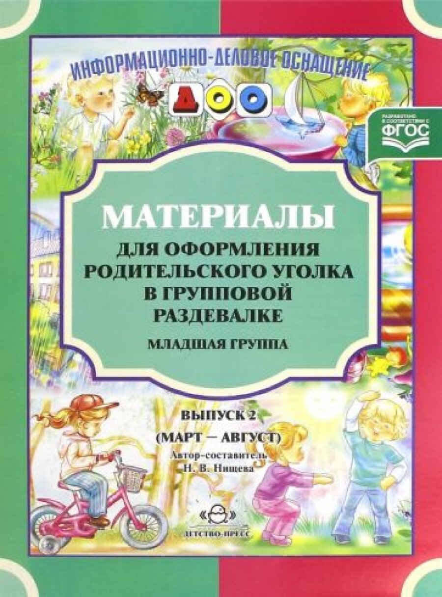 Мат. д/оформления родит. уголка в групповой раздевалке. Млад. гр. Мар.-Авг. Выпуск 2. (ФГОС)