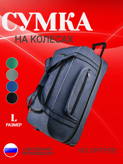 Сумка дорожная  к6-сум-колес-синий, 100 л, 35х33х75 см, синий