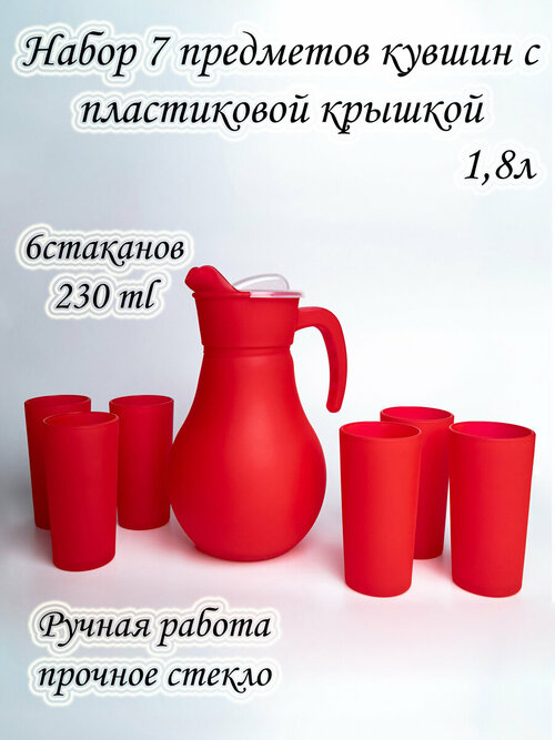 Кувшин стеклянный 1.8 л + 6 стаканов 230 мл, красный матовый, Pasabahce.