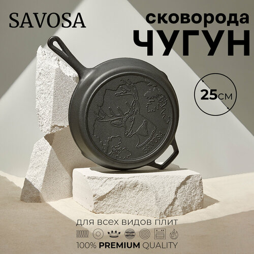 Чугунная сковорода Savosa 25 см, YT-B72