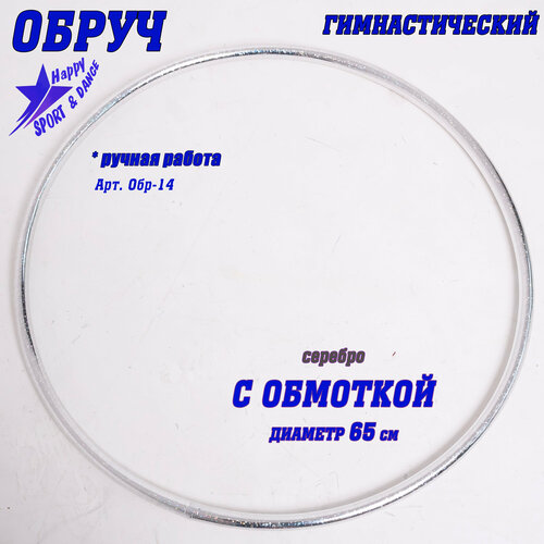 Обруч для гимнастики в обмотке серебро Sport Dance Happy диаметр 65 см