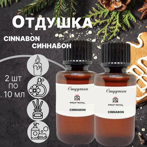 Prof-Royal отдушка парфюмерная Cinnabon для духов, свечей, мыла и диффузоров, 2шт по 10 мл