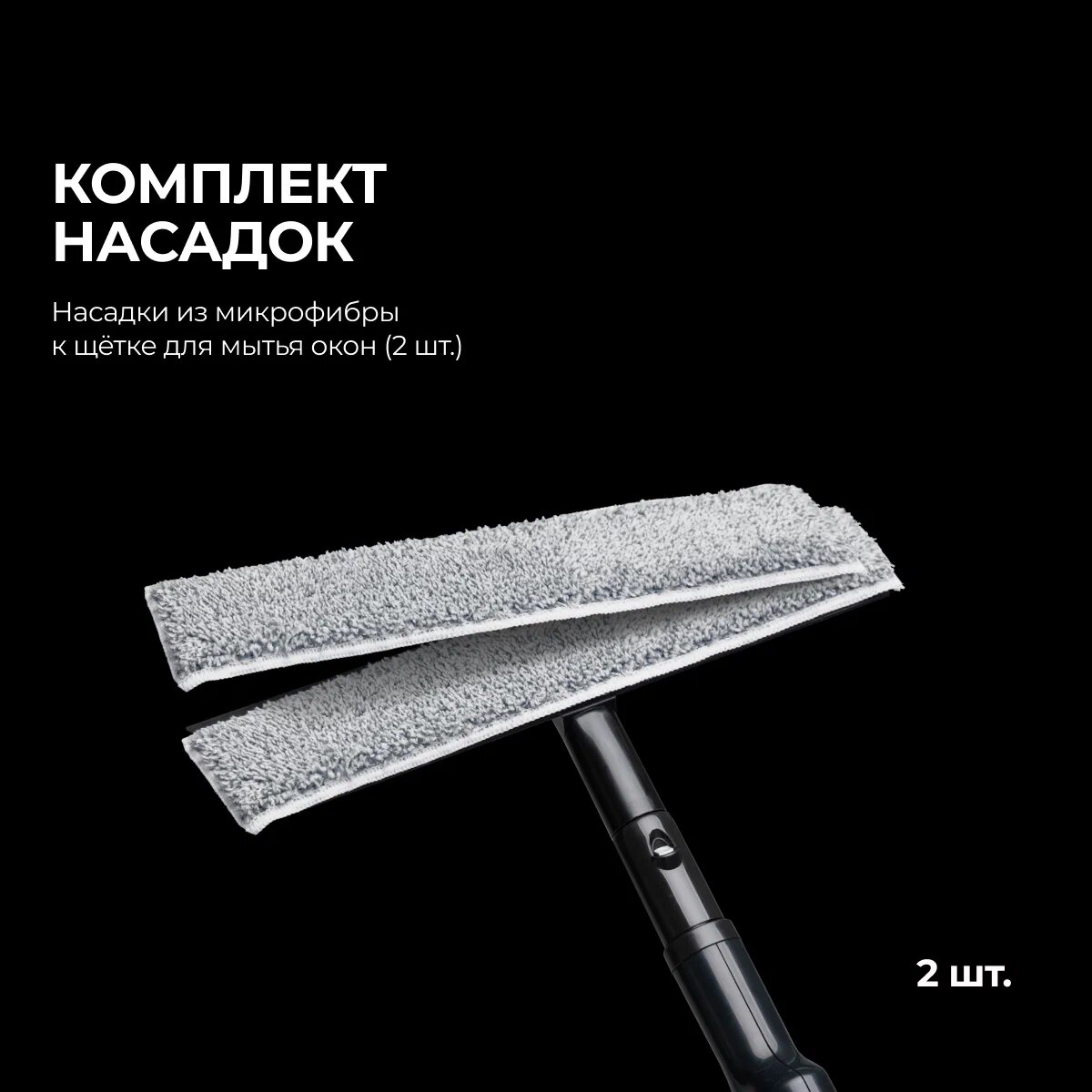 фото Zetter Насадки для оконной щетки, 2 штуки