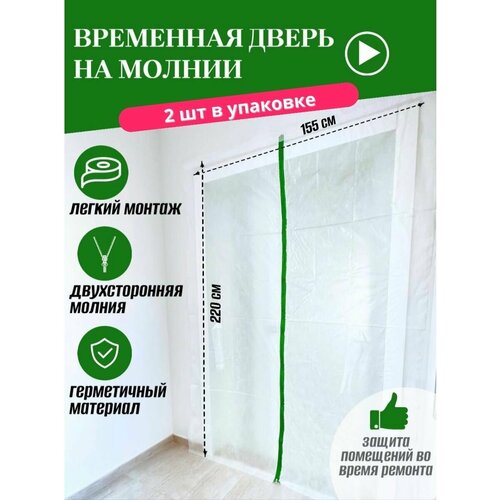 фото Временная дверь для ремонта с зеленой молнией в упаковке 2 шт defera