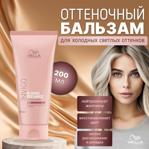 Wella Professionals, Оттеночный кондиционер для волос для светлых оттенков, Invigo Blond, 200 мл