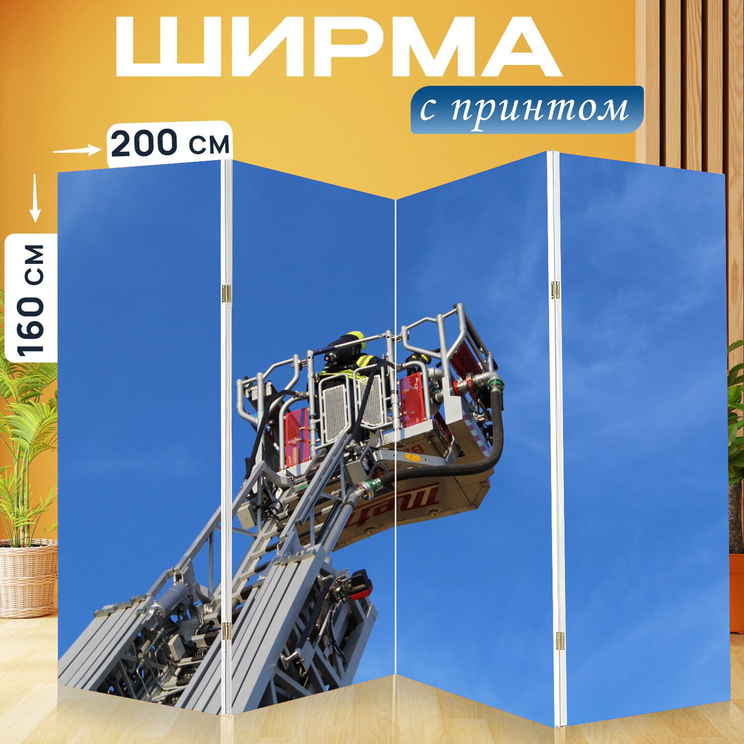 Ширма перегородка с принтом "Поворотная лестница, пожарные, пожарная лестница" на холсте - 200x160 см. для зонирования, раскладная