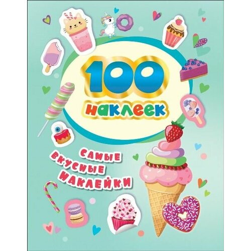 100 наклеек Самые вкусные наклейки, 2 упаковки котятова наталья игоревна 100 наклеек самые вкусные наклейки