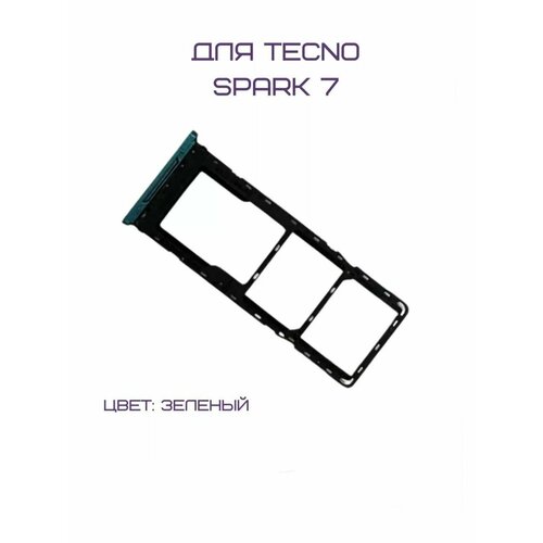 Держатель сим-карты для Tecno Spark 7 (KF6N) (зеленый)