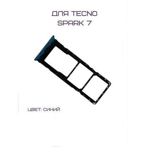 Держатель сим-карты для Tecno Spark 7 (KF6N) (синий)