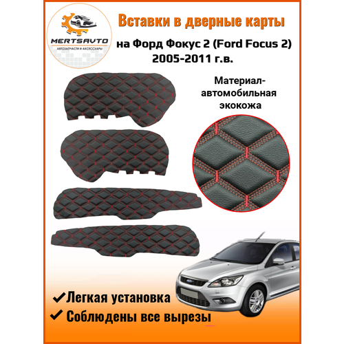 Вставки в дверные карты Форд Фокус 2 Ford Focus 2 (2005-2011 г. в.) - черный с тройной красной строчкой