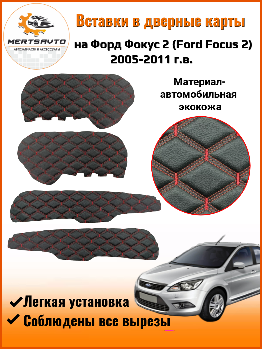 Вставки в дверные карты Форд Фокус 2 Ford Focus 2 (2005-2011 г. в.) - черный с тройной красной строчкой
