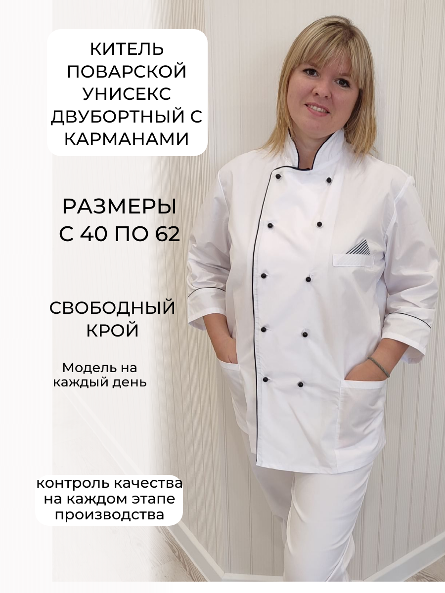 Поварской китель 