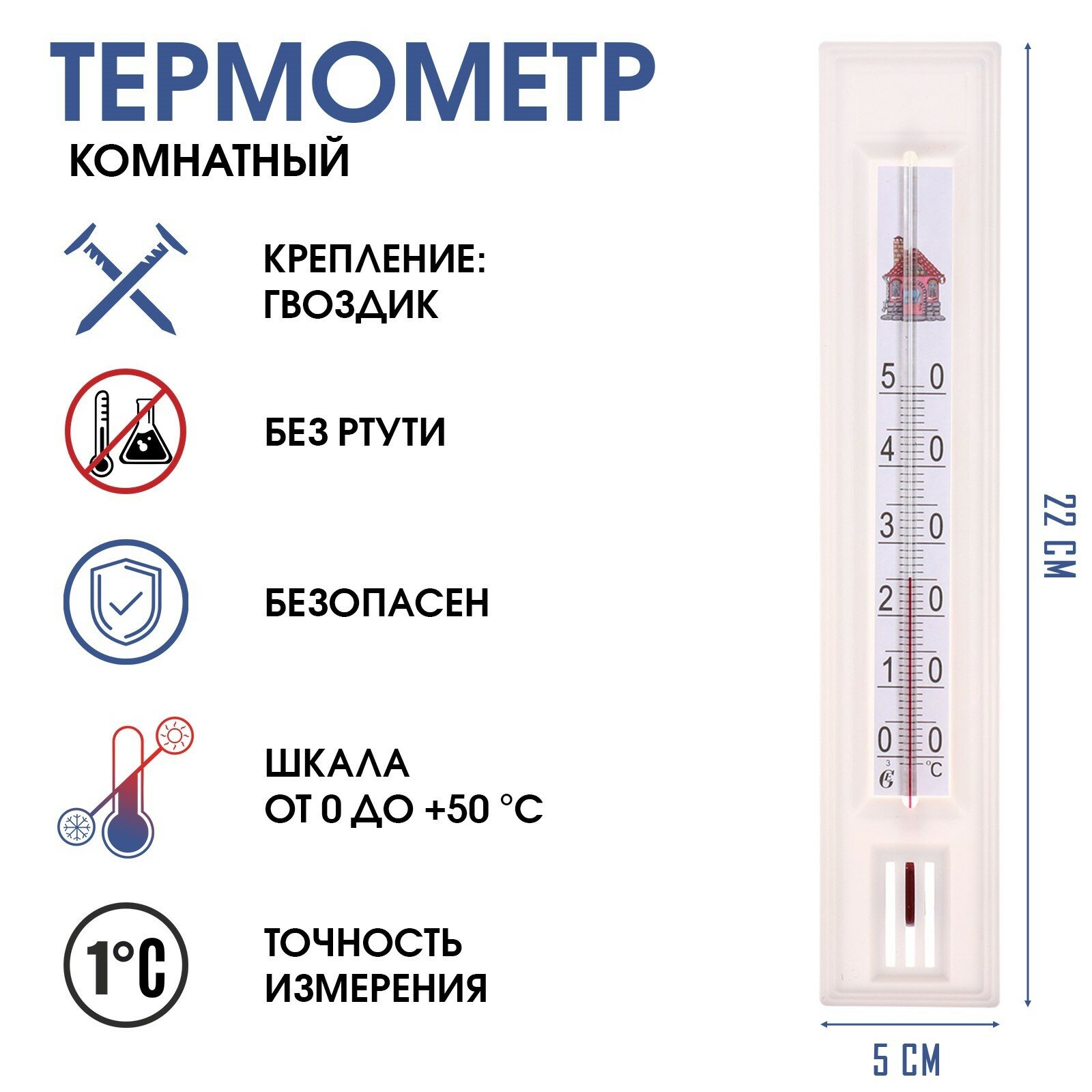 Термометр комнатный для измерения температуры воздуха, от 0°С до +50°С, картон