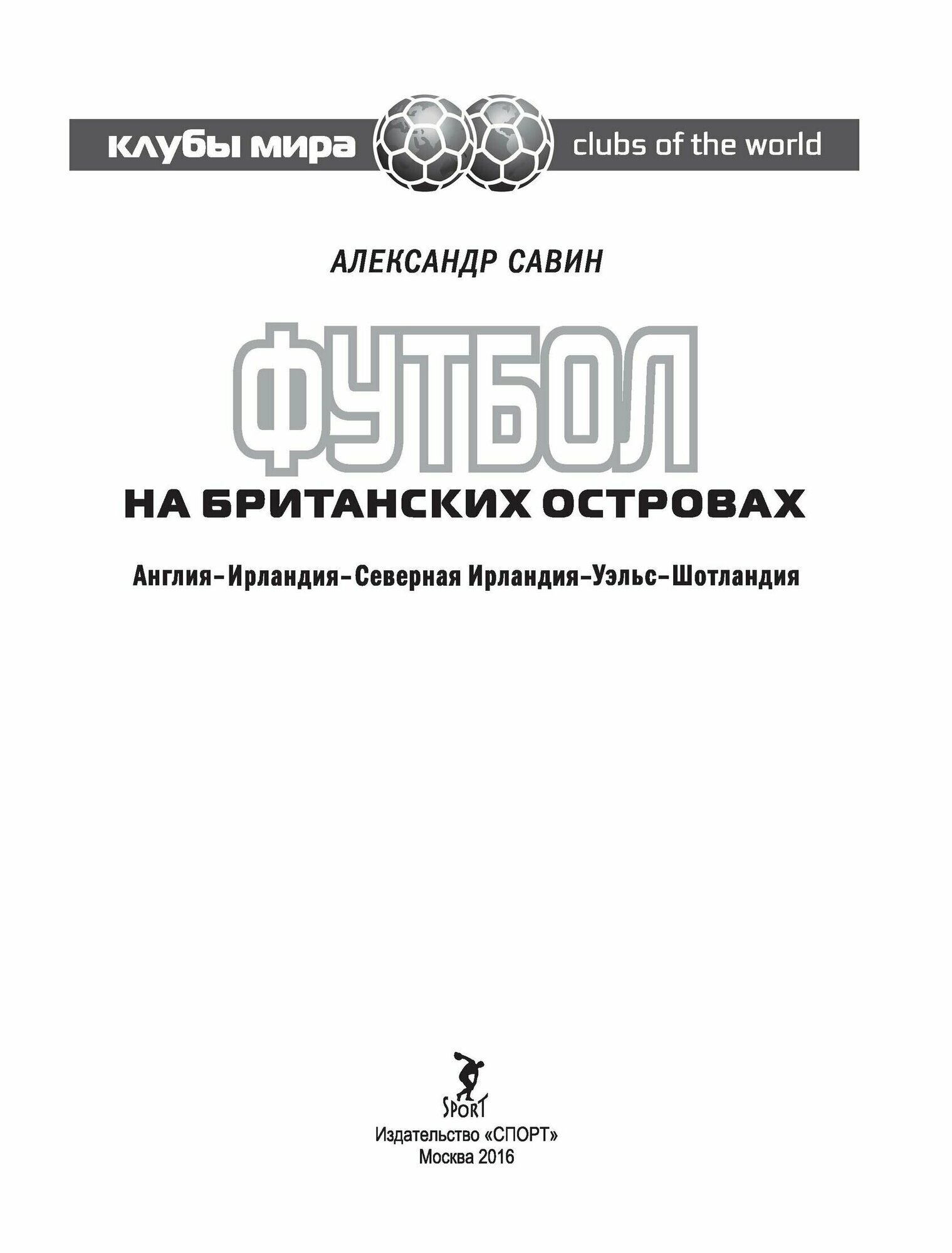 Футбол на Британских островах. Справочник - фото №7