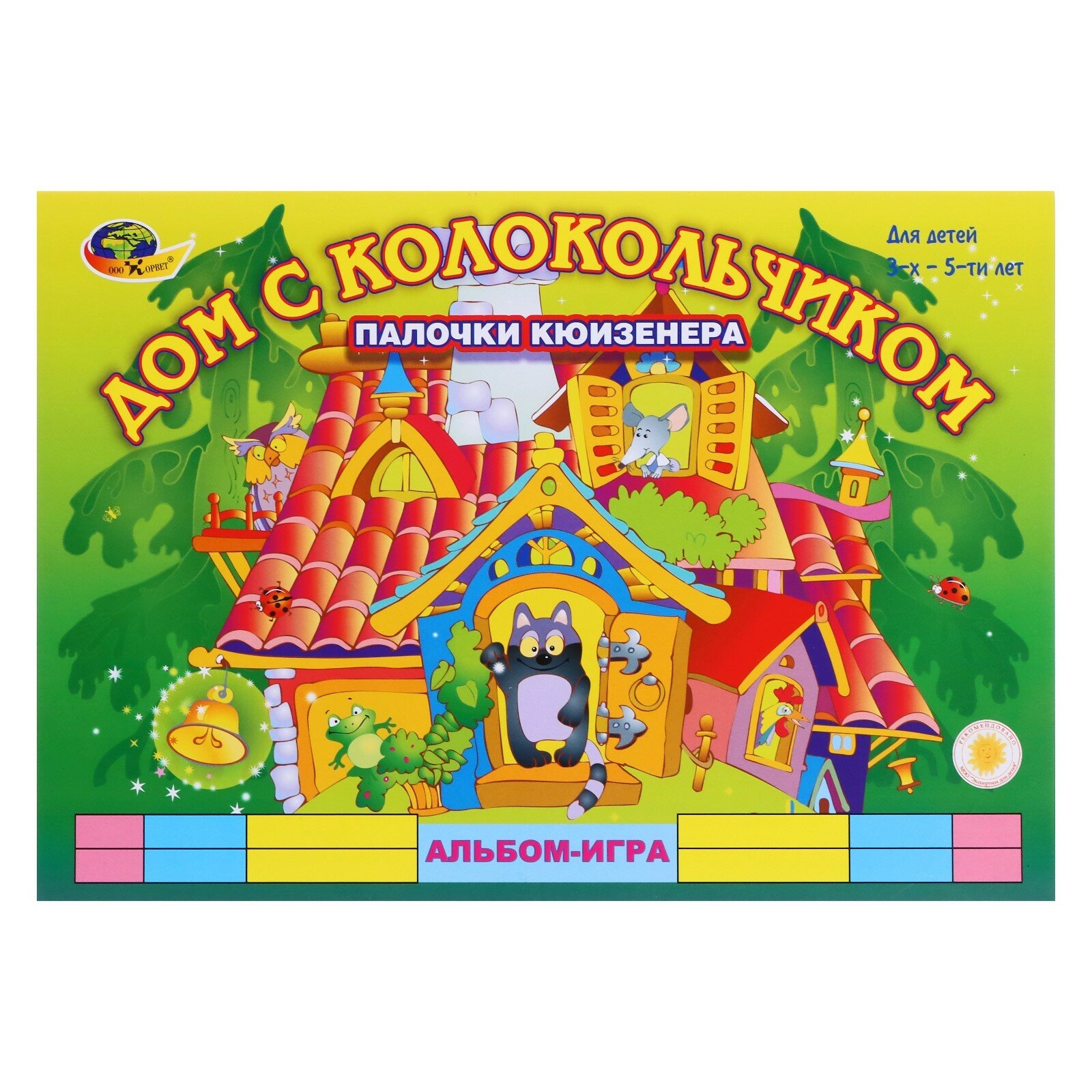 Дом с колокольчиком Игры к палочкам Кюизенера