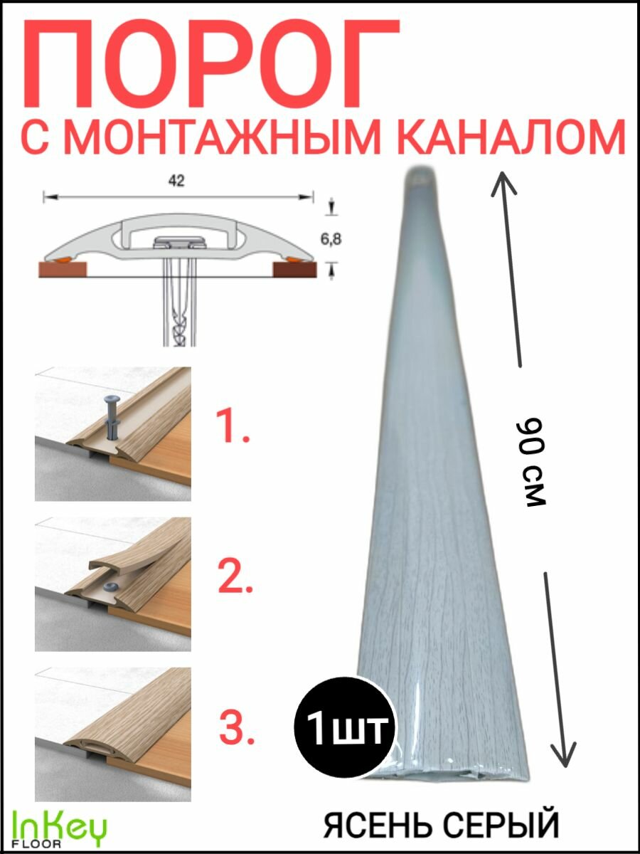 Порог самоклеящийся с монтажным каналом 42мм ясень серый 1 штука