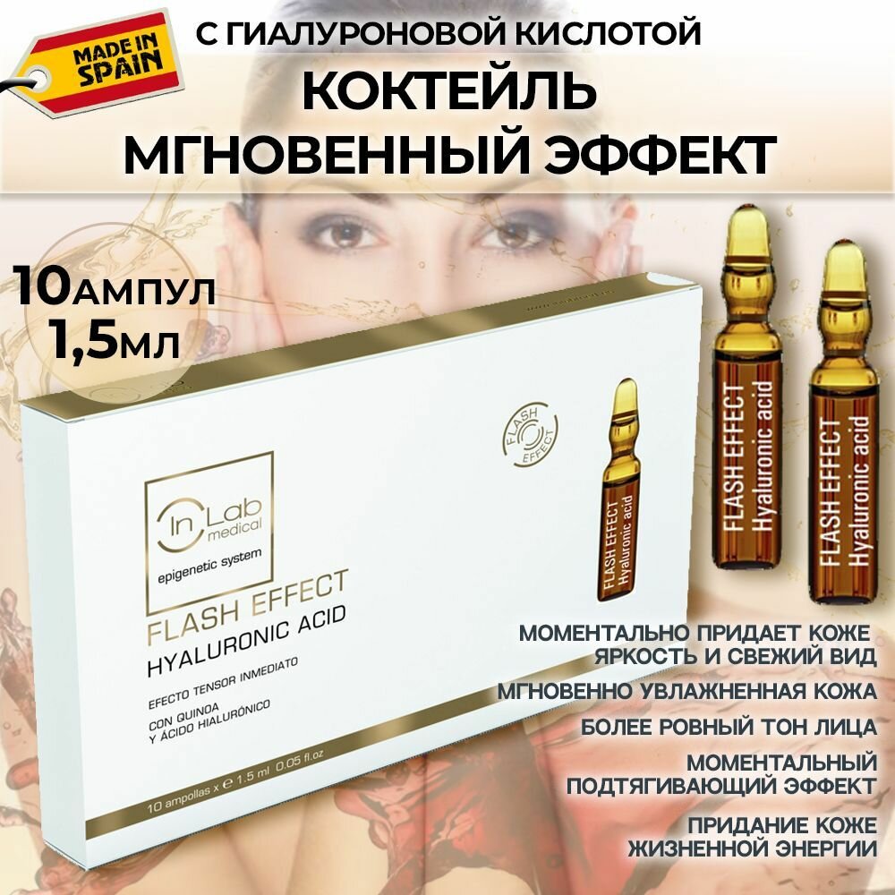 Inlab medical, Сыворотка Мгновенный Эффект с гиалуроновой кислотой лифтинг, Flash Effect Hyaluronic acid