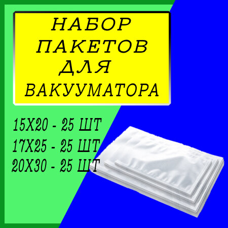 Пакеты для вакууматора набор 15х20-25шт,17х25-25шт,20х30-25шт / пакеты для вакуумного упаковщика / рифленые / для заморозки