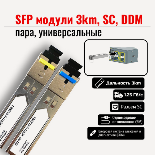 Изображение товара SFP модули 3км, SC, DDM, пара, универсальные
