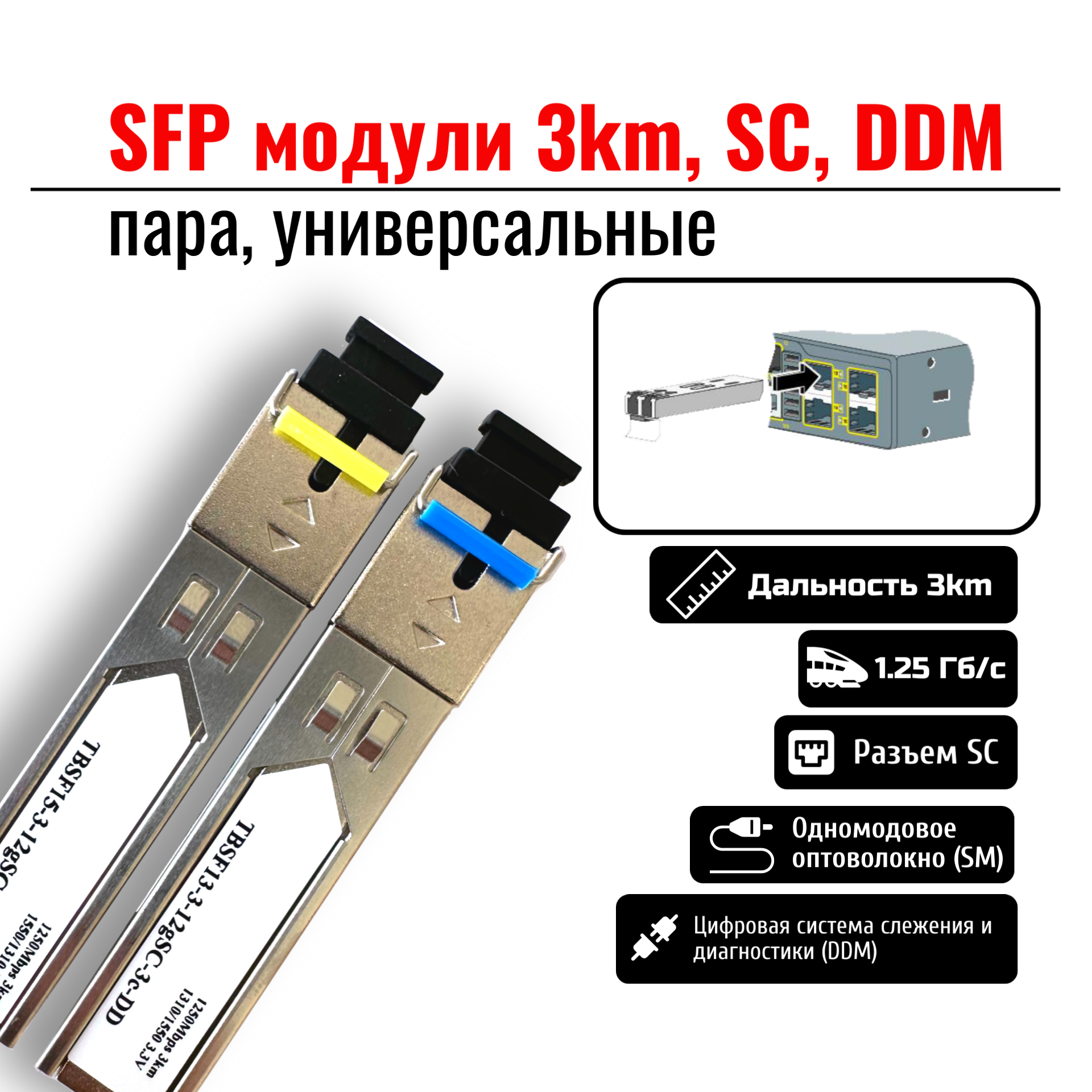 SFP модули 3км, SC, DDM, пара, универсальные