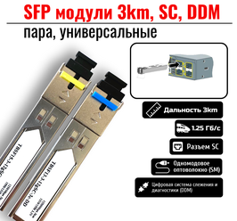 SFP модули 3км, SC, DDM, пара, универсальные