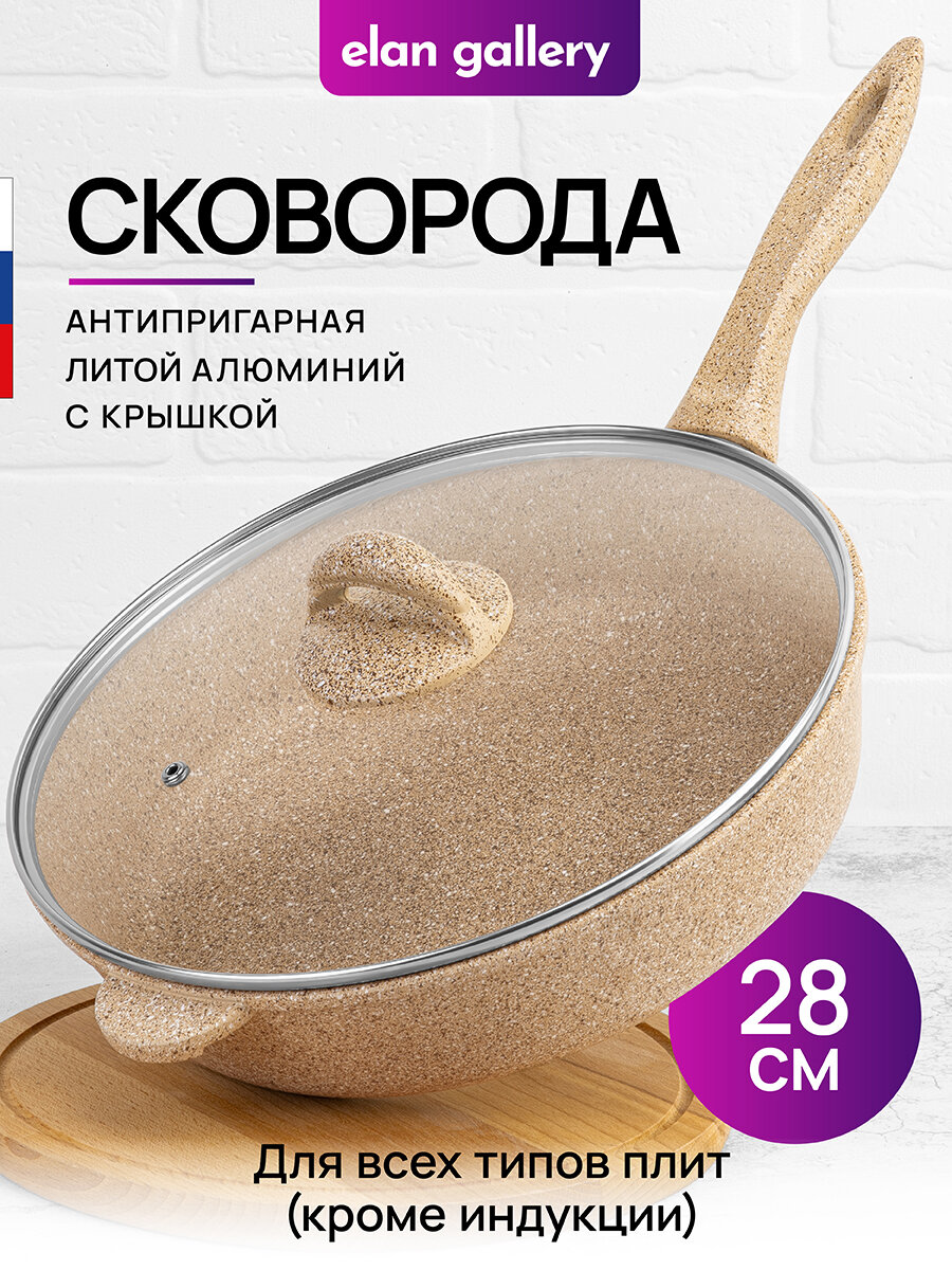 Сковорода глубокая 28 см Elan Gallery гармония вкуса Медовый гранит с крышкой D28, с несъёмной ручкой