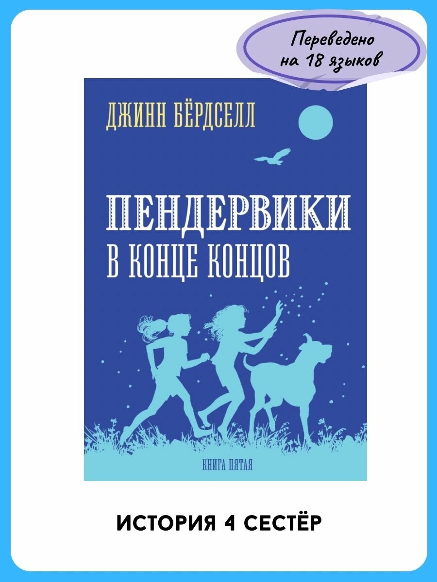 Пендервики в конце концов (Бердселл Дж.) - фото №1