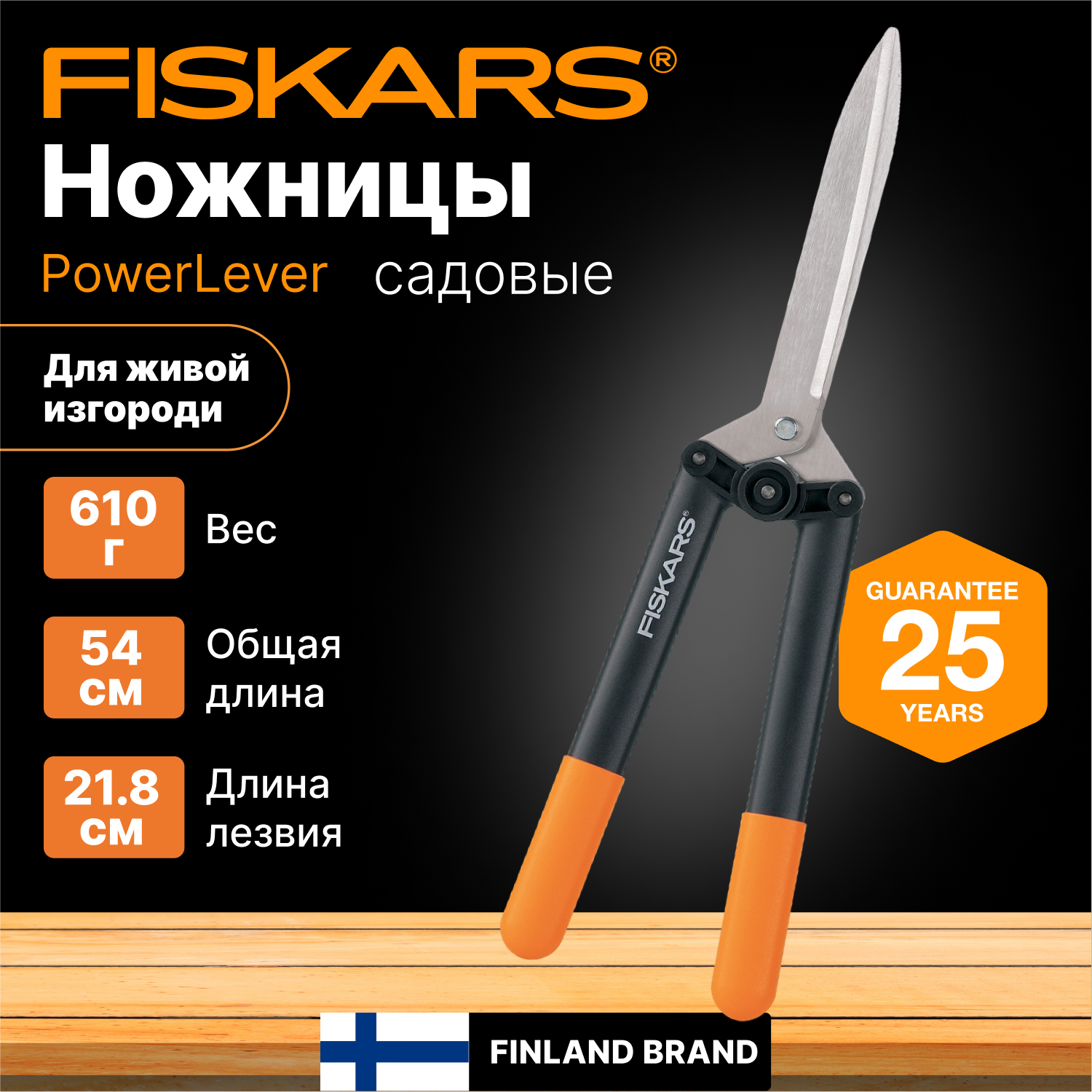 Ножницы садовые для живой изгороди FISKARS (1001564) кусторез, секатор для кустов, травы, цветов, веток