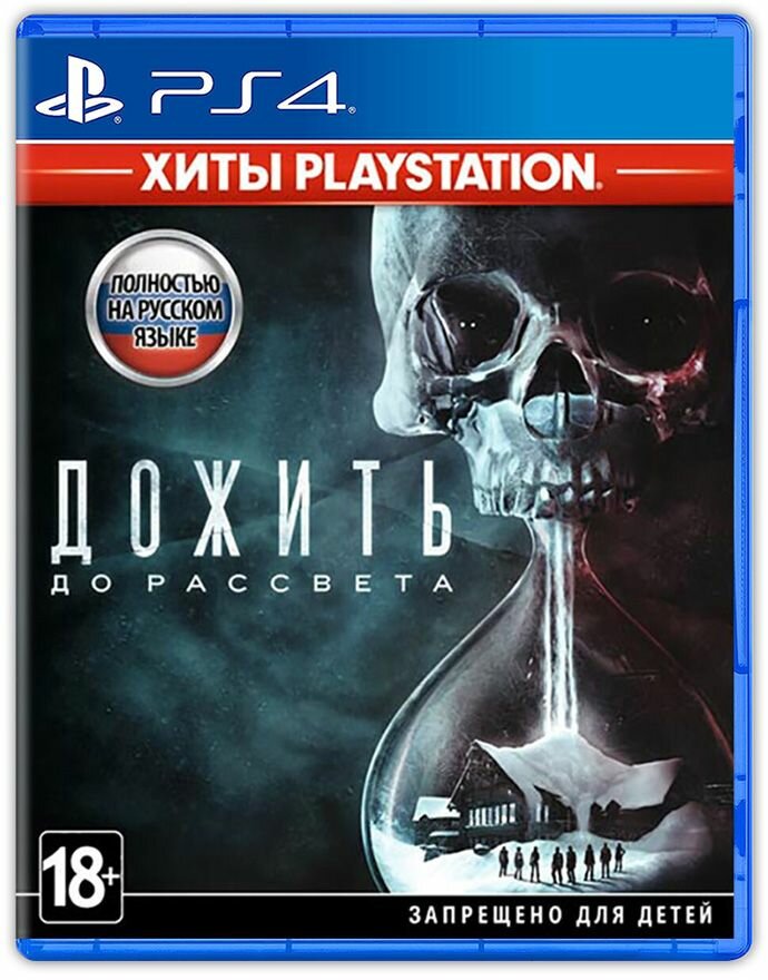 Игра Дожить До Рассвета (PlayStation 5 PlayStation 4 Русская обложка)