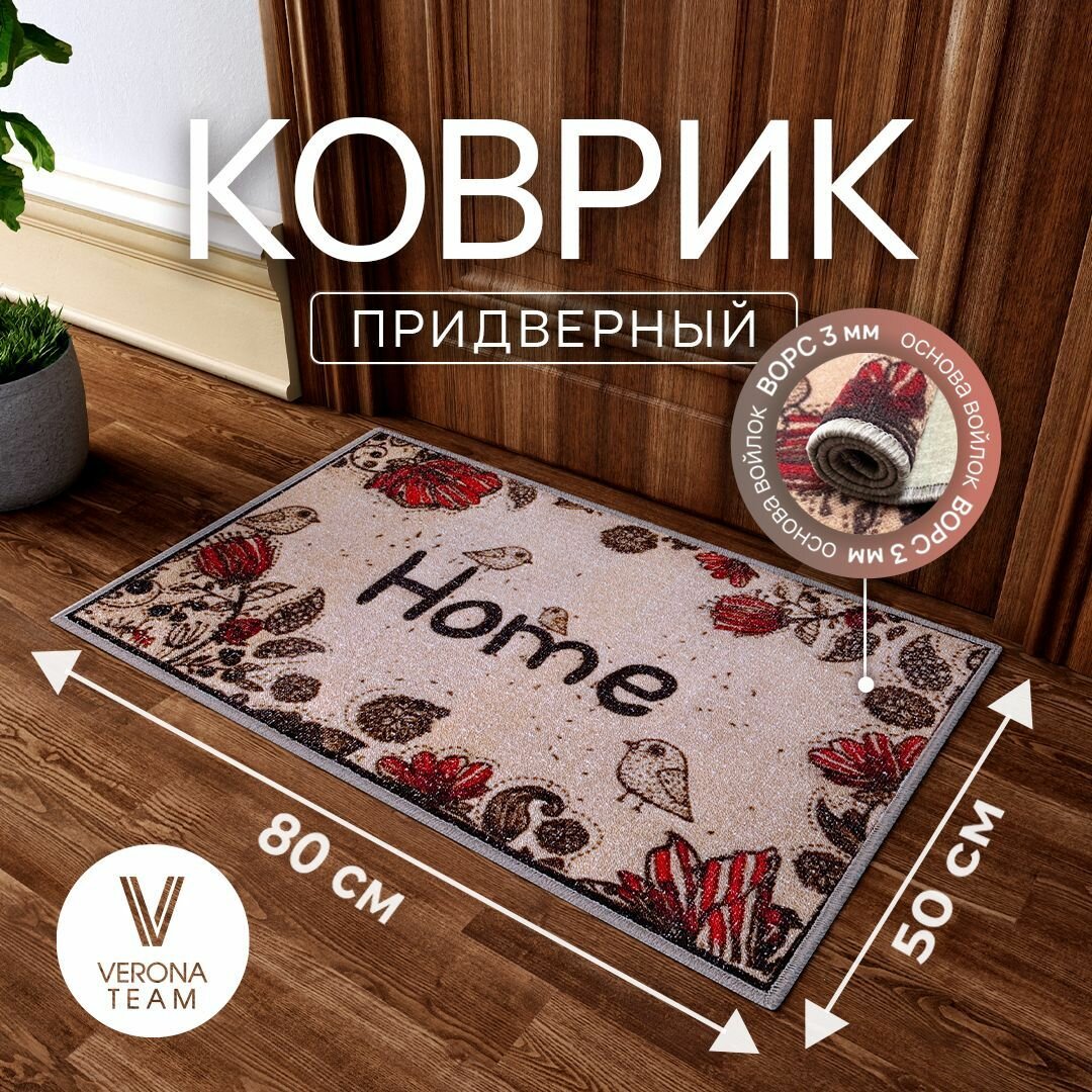 Ковер на пол, коврик придверный, с ворсом в прихожую, ванной комнаты, детский, палас на дачу, для кухни, в гостиную, прихожую, ковровая дорожка в коридор, спальню, комнатный, 50 на 80; 50х80; 0,5 на 0,8; 0,5х0,8 VERONA TEAM
