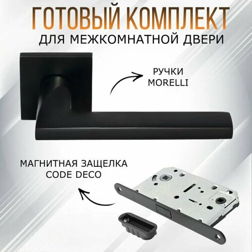 Комплект межкомнатный ручек Morelli, ручка MH-50-S6 BL + защелка Code Deco 5300-МС-WC, черный