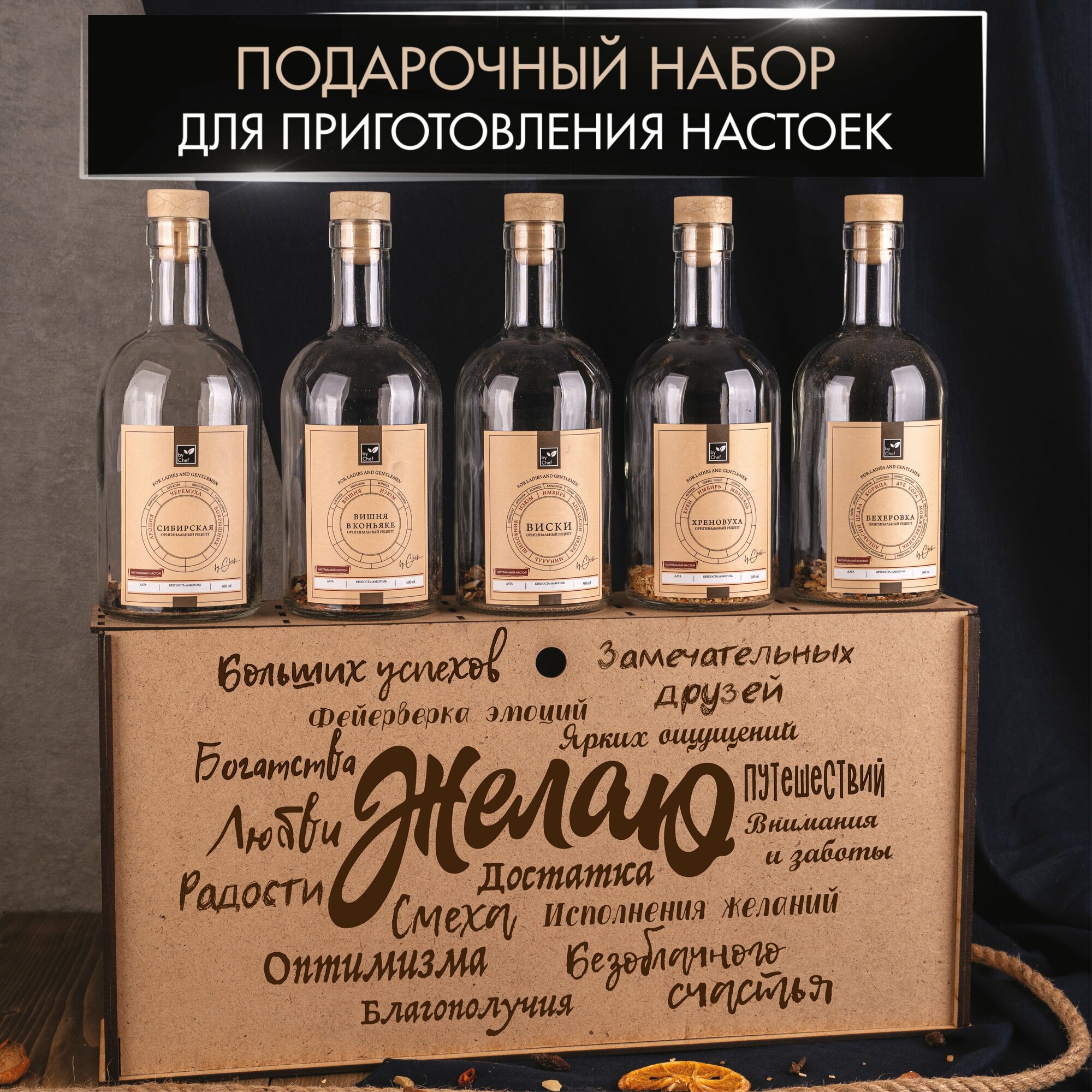 Подарочный набор для приготовления настоек с пожеланиями, 5 бутылок