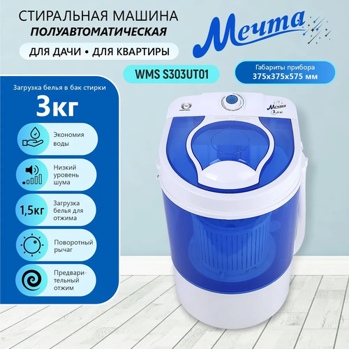 Стиральная машина мечта WMS S303UT01 632000₽