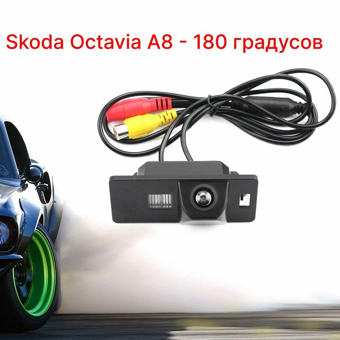 Камера заднего вида Шкода Октавия А8 - 180 градусов (Skoda Octavia A8)