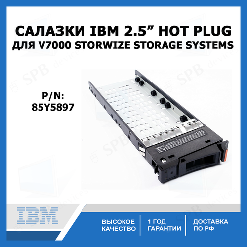 Салазки для жестких дисков IBM 2.5 Hot Plug для V7000 Storwize Storage Systems (85Y5897) салазки ibm 2 5 tray caddy storwize v7000 [00ar034]