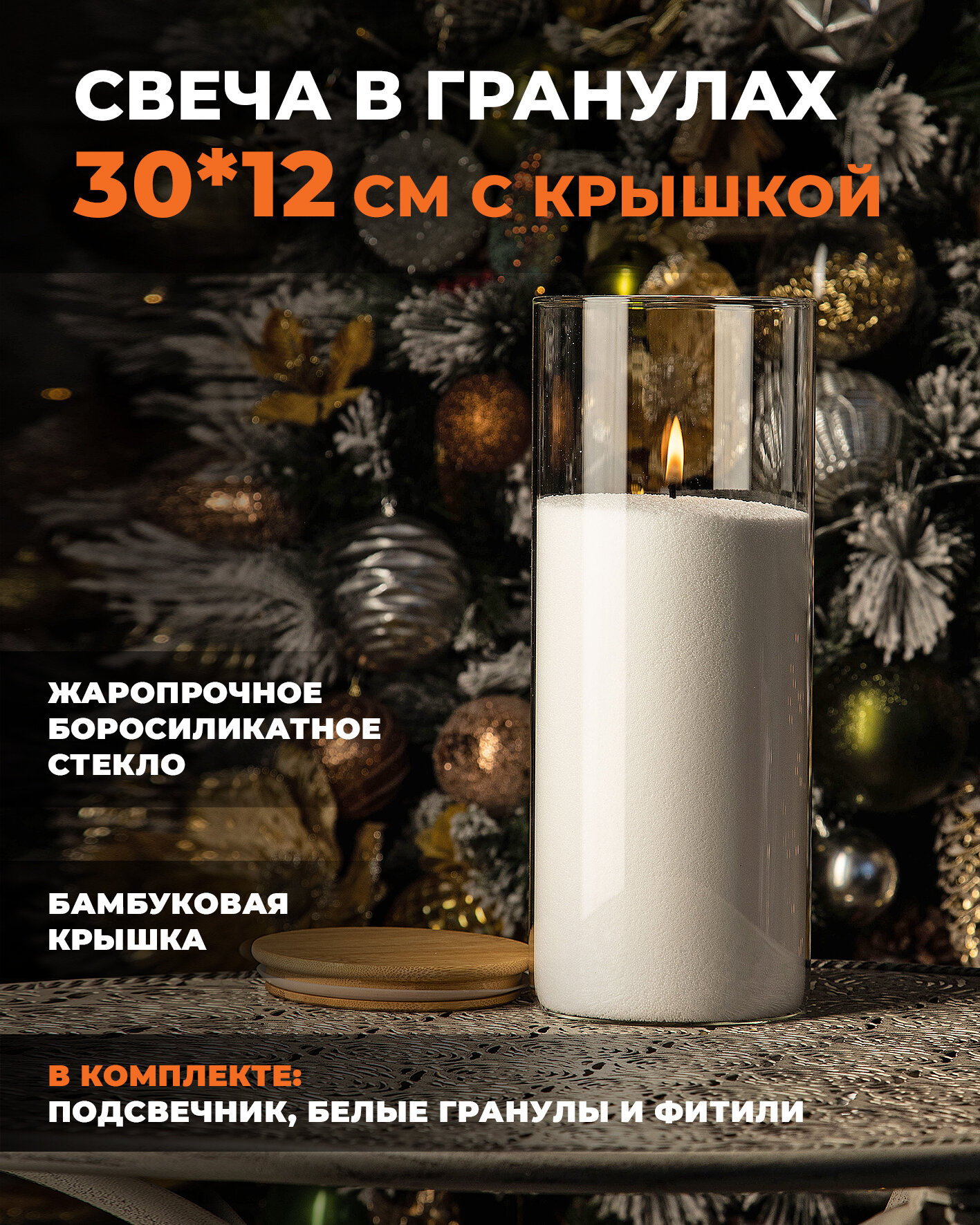Насыпная свеча "ROScandles" белая, в стеклянном подсвечнике с крышкой 12*30см