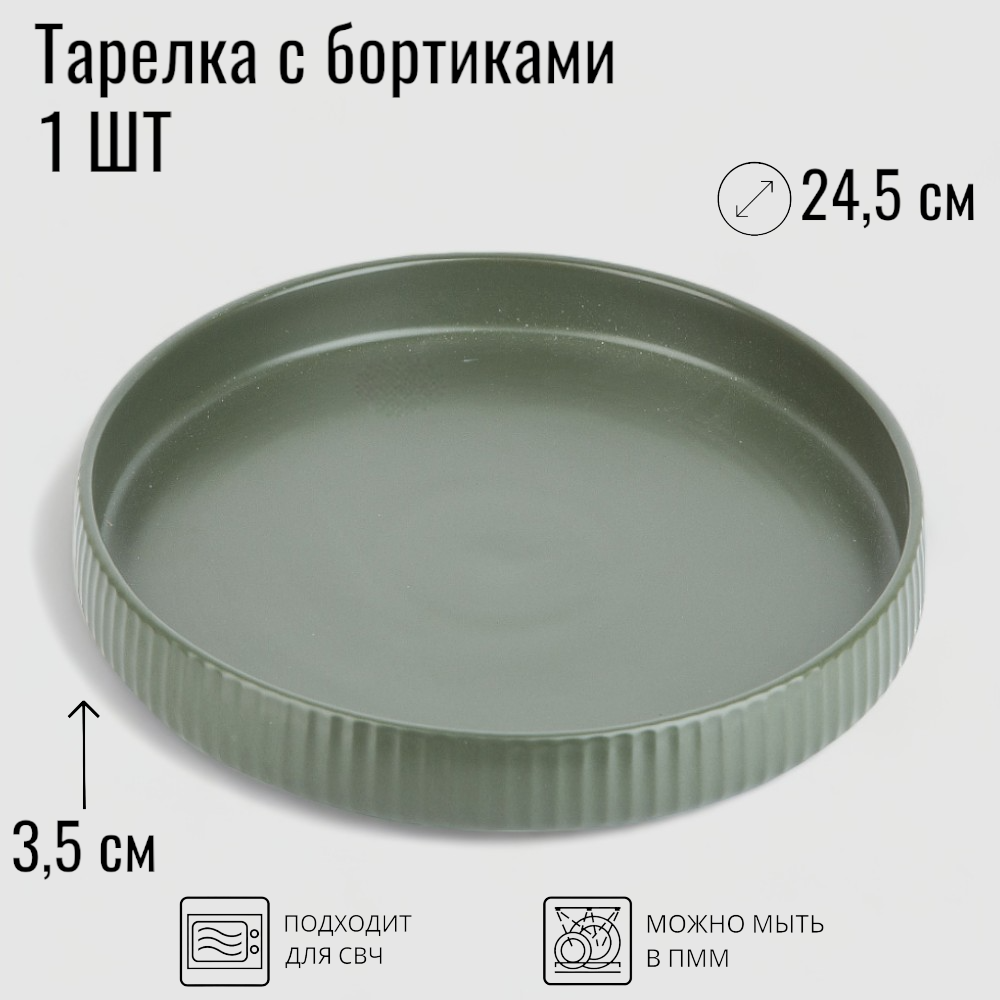 Тарелка с бортиками, диаметр 24,5 см, керамика, цвет зеленый, коллекция Скандинавия