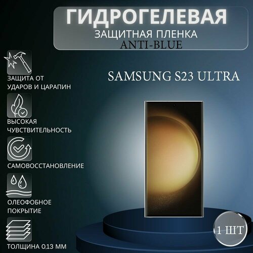 Гидрогелевая защитная пленка Anti-Blue на экран телефона Samsung Galaxy S23 Ultra / Гидрогелевая пленка для самсунг гелекси с23 ультра гидрогелевая защитная пленка anti blue на экран телефона samsung galaxy s23 ultra гидрогелевая пленка для самсунг гелекси с23 ультра