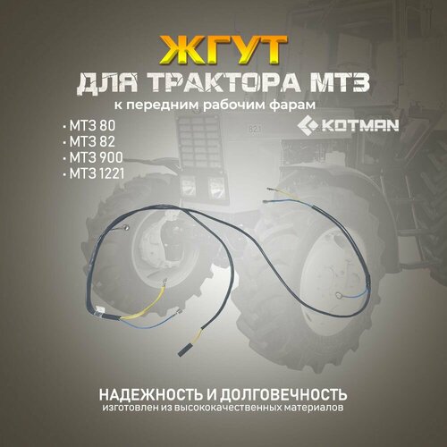 Жгут к передним рабочим фарам (по крыше), для трактора МТЗ Беларус