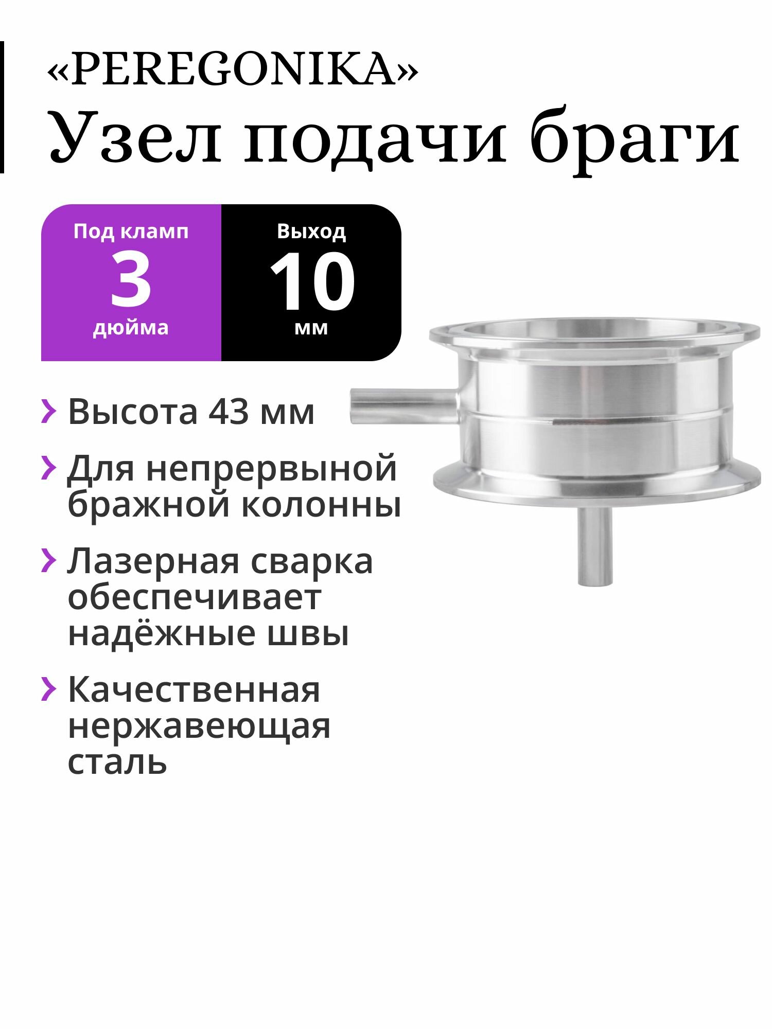 Узел подачи браги для НБК 3 дюйма PEREGONIKA