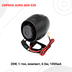 Сирена для автомобиля AURA, модель ADX-530, мощность 20 Вт